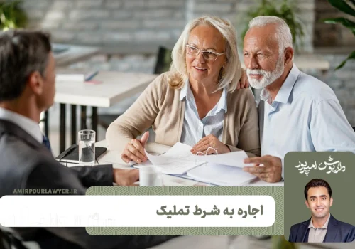 قرارداد اجاره به شرط تملیک