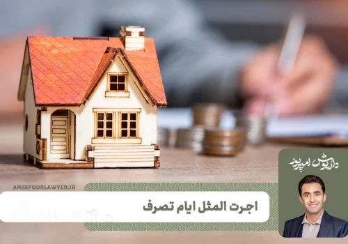 اجرت المثل ایام تصرف چیست