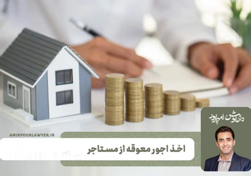 اجاره معوقه