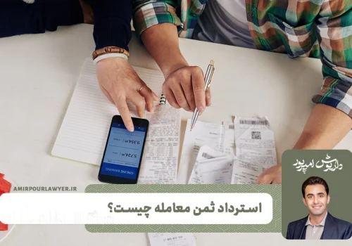 استرداد ثمن معامله چیست؟