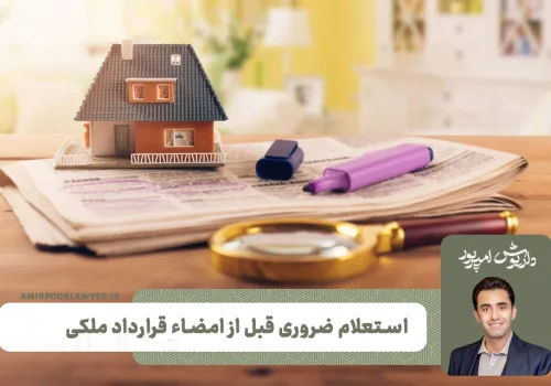 قبل از امضاء قرارداد ملکی چه استعلامی ضروری است