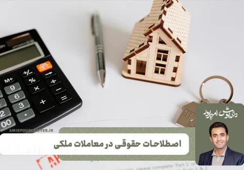 اصطلاحات حقوقی در معاملات ملکی