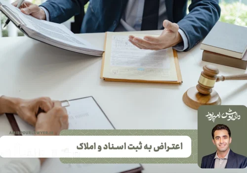 داریوش امیرپور بهترین وکیل ملکی شیراز