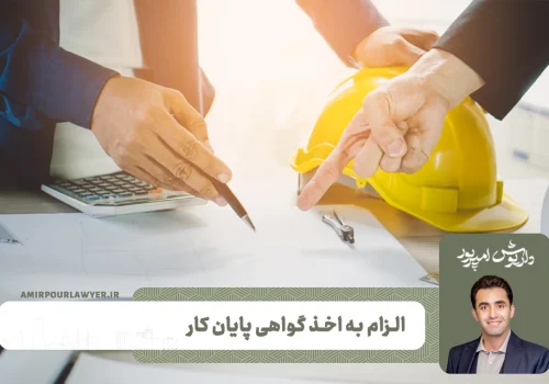 نحوه الزام به اخذ گواهی پایان کار