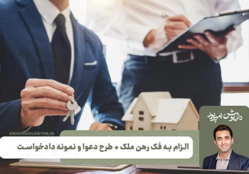 الزام به فک رهن ملک + طرح دعوا و نمونه دادخواست