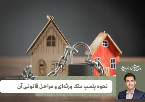 نحوه‌ پلمپ ملک ورثه ای