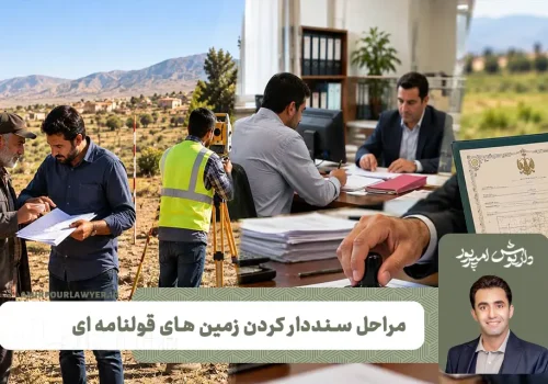 سنددار کردن زمین های بی سند
