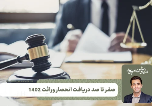 صفر تا صد انحصار وراثت 1402