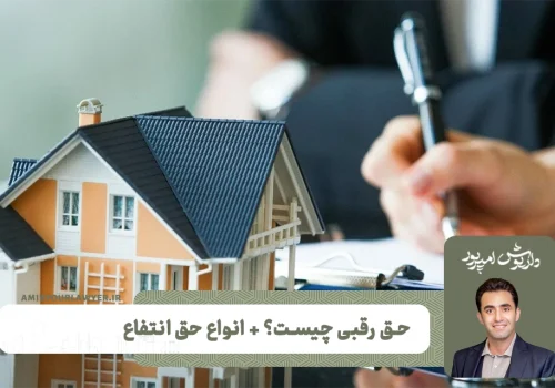 حق رقبی چیست؟ انواع حق انتفاع