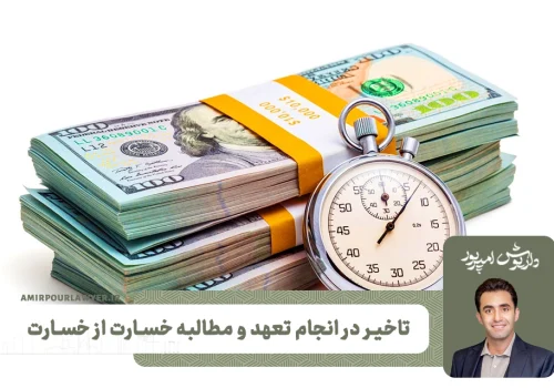 مطالبه خسارت از خسارت