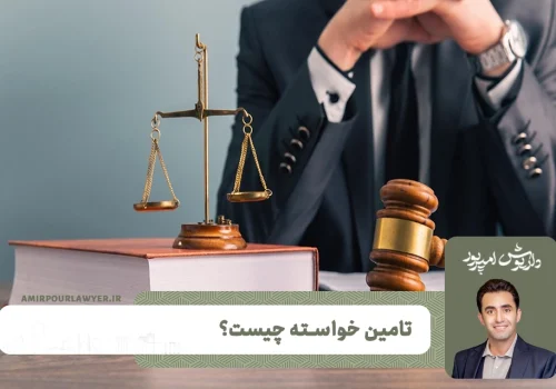 تامین خواسته چیست؟ - وکیل حقوقی شیراز