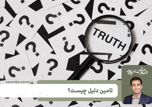 تامین دلیل چیست؟