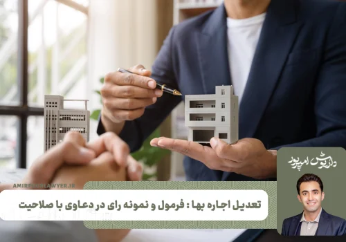تعدیل اجاره بها : فرمول و نمونه رای در دعاوی با صلاحیت