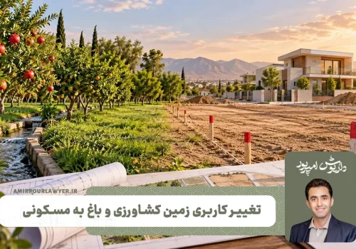 شرایط تغییر کاربری ملک