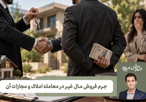 جرم فروش مال غیر در معامله