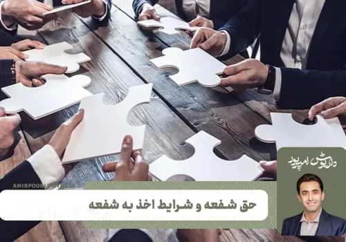 حق شفعه و شرایط اخذ به شفعه | همه چیز درباره اخذ به شفعه