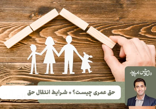 حق عمری چیست؟ + شرایط انتقال حق