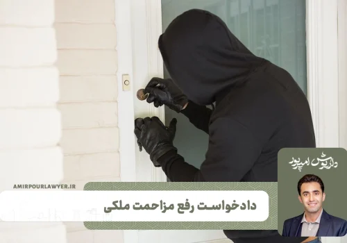 دادخواست رفع مزاحمت ملکی