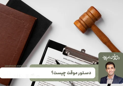 دستور موقت چیست؟