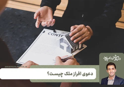 بهترین وکیل افراز ملک مشاع