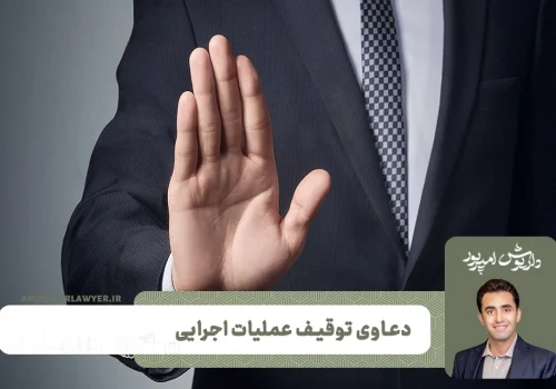 دعاوی توقیف عملیات اجرایی
