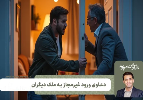 دعاوی ورود غیرمجاز به ملک دیگران