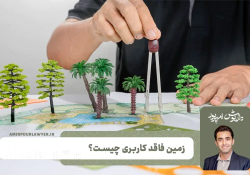 زمین فاقد کاربری چیست؟ + نحوه ی خرید و فروش آن