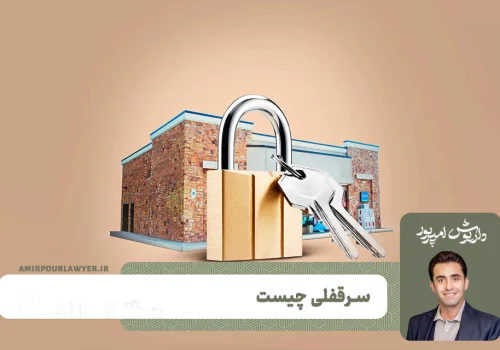 وکیل ملکی در شیراز داریوش امیرپور