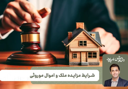 شرایط مزایده ملک و اموال موروثی