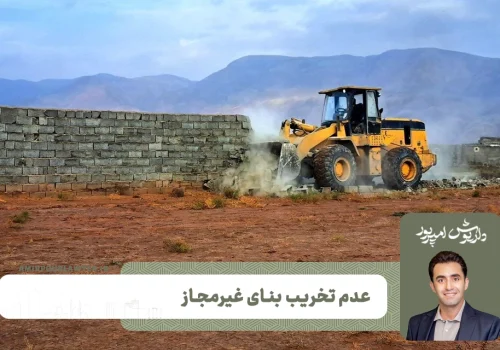 عدم تخریب بنا