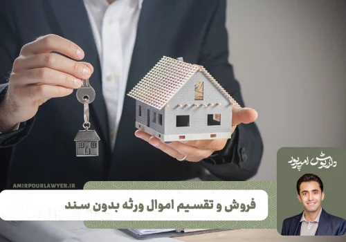 فروش اموال ورثه ای بدون سند ، تقسیم اموال بدون سند