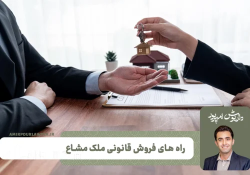 راه های قانونی فروش مال مشاع