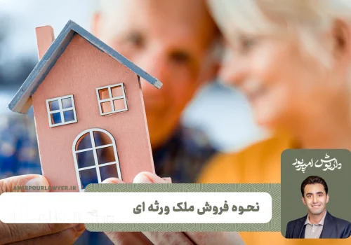 فروش ملک ورثه ای