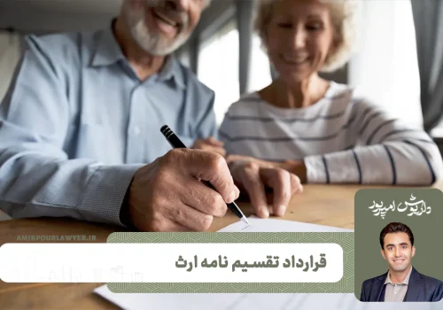 قرارداد تقسیم نامه ارث