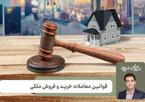قوانین معاملات ملکی | بهترین وکیل شیراز