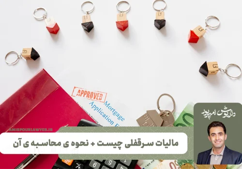 مالیات سرقفلی چیست + نحوه ی محاسبه ی مالیات