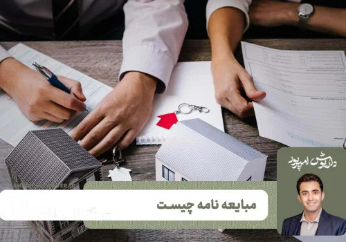 مبایعه نامه چیست