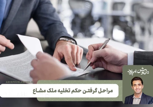 مراحل گرفتن حکم تخلیه ملک مشاع