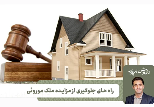 راه های جلوگیری از مزایده ملک موروثی