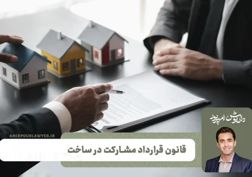 نحوه مشارکت در ساخت