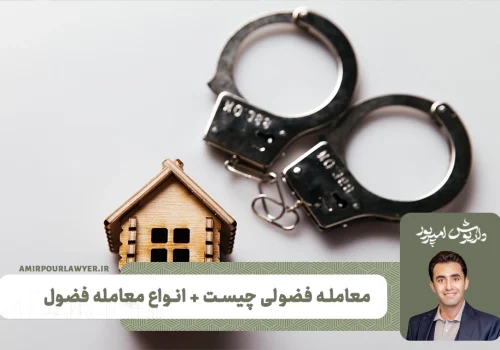 معامله فضولی چیست + انواع معامله فضول