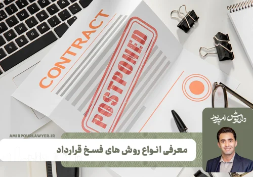 معرفی انواع روش های فسخ قرارداد