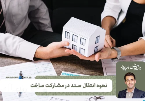 نحوه انتقال سند در مشارکت ساخت