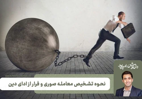 تشخیص معامله صوری و فرار از ادای دین