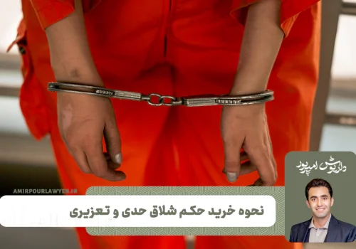 نحوه خرید حکم شلاق حدی و تعزیری