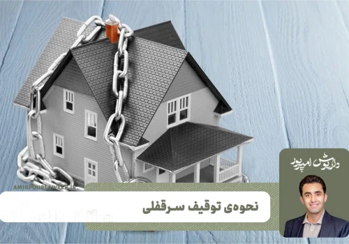 نحوه ی توقیف سرقفلی