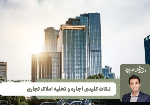 نکات درباره اجاره و تخلیه املاک تجاری