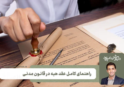 هبه چیست؟ + راهنمای کامل عقد هبه در قانون مدنی