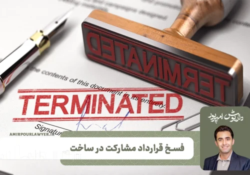 وکیل قرارداد شیراز داریوش امیرپور