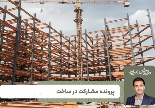 بهترین وکیل مشارکت در ساخت | بهترین وکیل شیراز